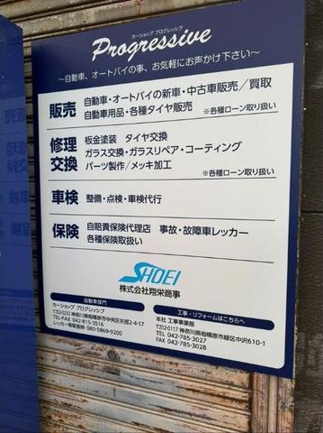 カーショップ プログレッシブの看板